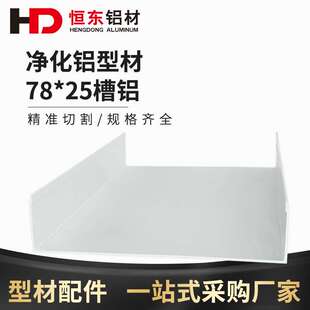 恒东7525槽铝净化彩钢板车间地槽 洁净无尘车间槽铝 U型槽铝 75槽
