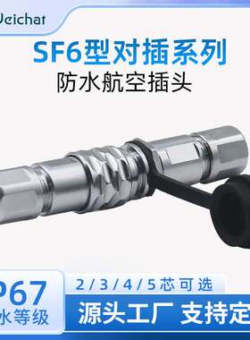 金属航空连接器SF6型对接焊接款2-5芯正装圆形插拔式公母对插端子
