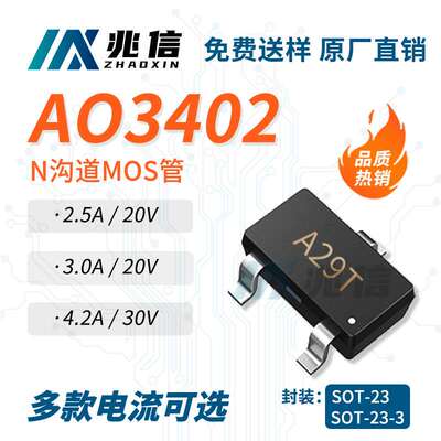 原工厂N沟道AO3402 SOT-23 丝印A29T 智能手机场效应AO3402mos管