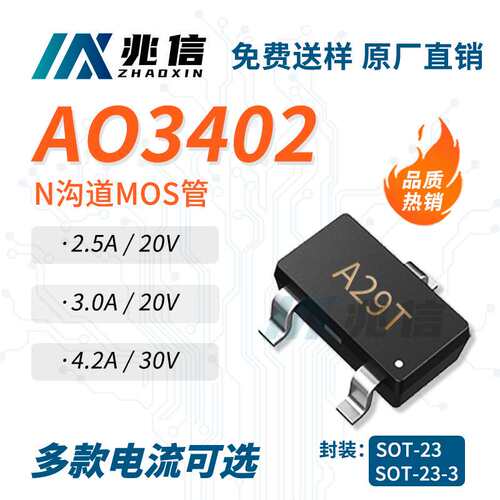 原工厂N沟道AO3402 SOT-23 丝印A29T 智能手机场效应AO3402mos管
