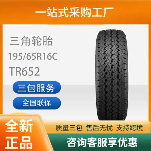 三角(TRIANGLE)轮胎TR652舒适型195/65R16C加重型