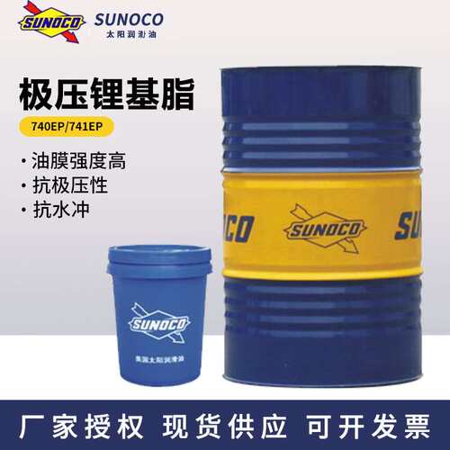 太阳通用极压锂基脂Sunoco Prestige 740EP 741EP工业黄油0EP 1EP
