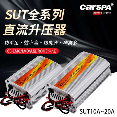 卡斯帕SUT全系列直流升压器12V24V20A足功率车载变压器电源转换器