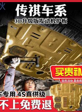 pzz传祺GS3GS4发动机护板传祺GS8影豹发动机底盘装甲传祺GM6M6防