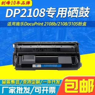 适用施乐2108B硒鼓3105粉盒DocuPrint DP2108 DP3105打印机墨粉盒