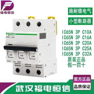 施奈德A9微型断路器 小型断路器iC65N 10A-32AC型空开 3P空气开关