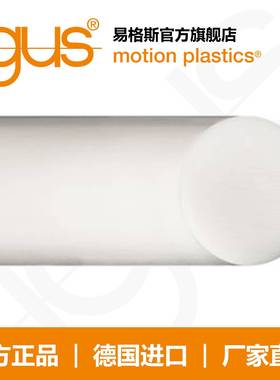 易格斯igus高强度白色耐磨尼龙棒、pom、塑料棒、亚克力棒SFRA180