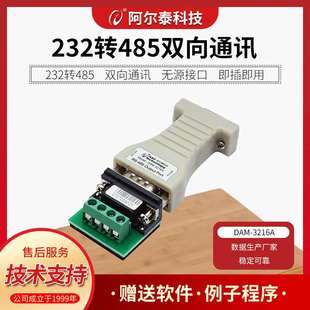 阿尔泰科技232转485转换器DAM3216A 485串口232转TTL转换DAM3213N