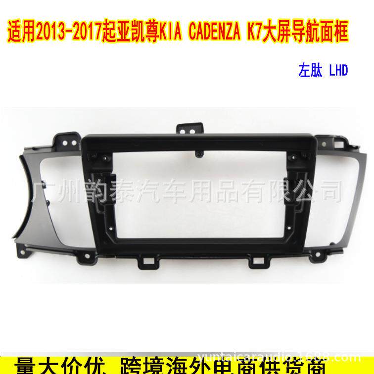 适用2013-2017起亚凯尊K7 Kia K7 安卓导航导航面框音响改装面板
