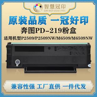 219粉盒P2509 M6559 P2509NW M6509NW M6559NW M6509 兼容奔图PD