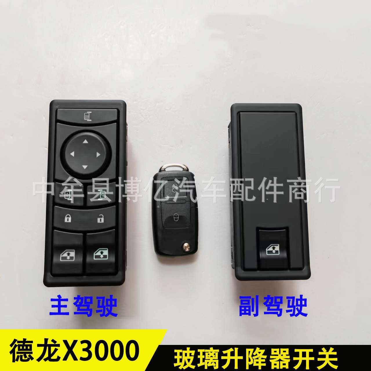 陕汽德龙X3000玻璃升降器开关电动门窗按钮开关玻璃升降器中控锁