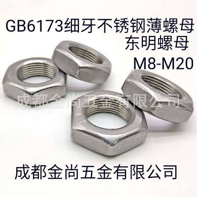 四川现货东明GB6173不锈钢细牙薄螺母M8-M20六角A2-035锁紧防松