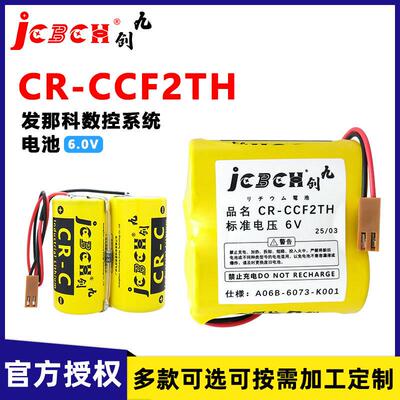 九创CR-CCF2TH电池6V用于发那科BR-CCF2TH加工中心A06B-6073-K001