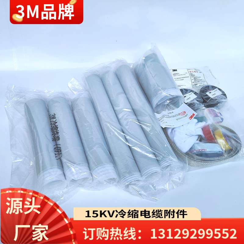 3M高压冷缩户内终端中间接头3M15KV电缆QS1000-II-W 150-240平方