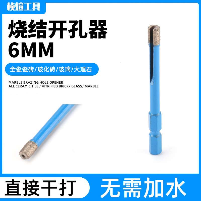 烧结开孔器 6MM烧结大理石材玻璃陶瓷 瓷砖钻头大理石玻璃孔钻