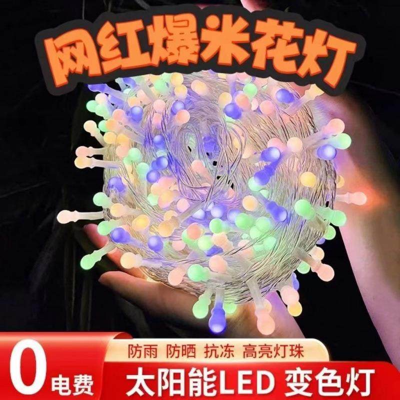 爆米花灯太阳能灯串花园庭院装饰灯户外防水露营氛围灯无极变色灯