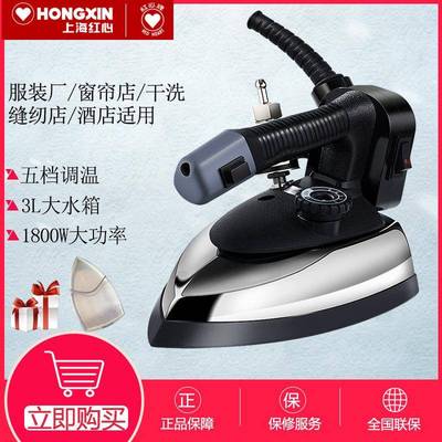 红心吊瓶式蒸汽家用电熨斗大功率工业烫斗服装干洗窗帘店RH1369