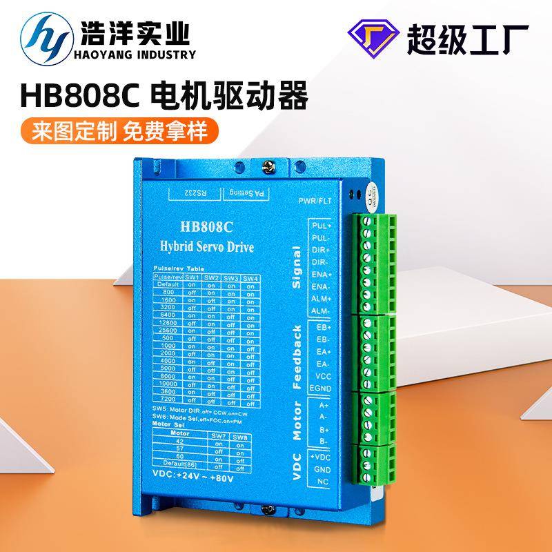 厂家 57/86闭环步进电机驱动器HB808C两相闭环电机控制器静音马达
