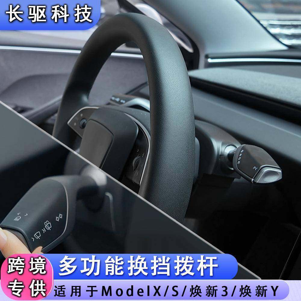 适用TeslaModelX/ModelS智能换挡拨杆支持转向灯巡航模式实体拨杆