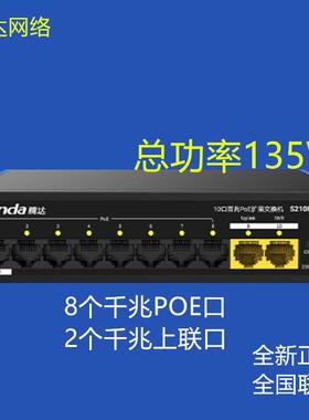 腾达千兆POE交换机SG210PC-BH大功率监控组网工程网线家用国标48V