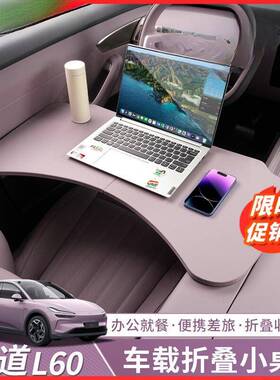 适用乐道L60车载小桌板多功能餐桌可折叠车用办公电脑桌用品配件