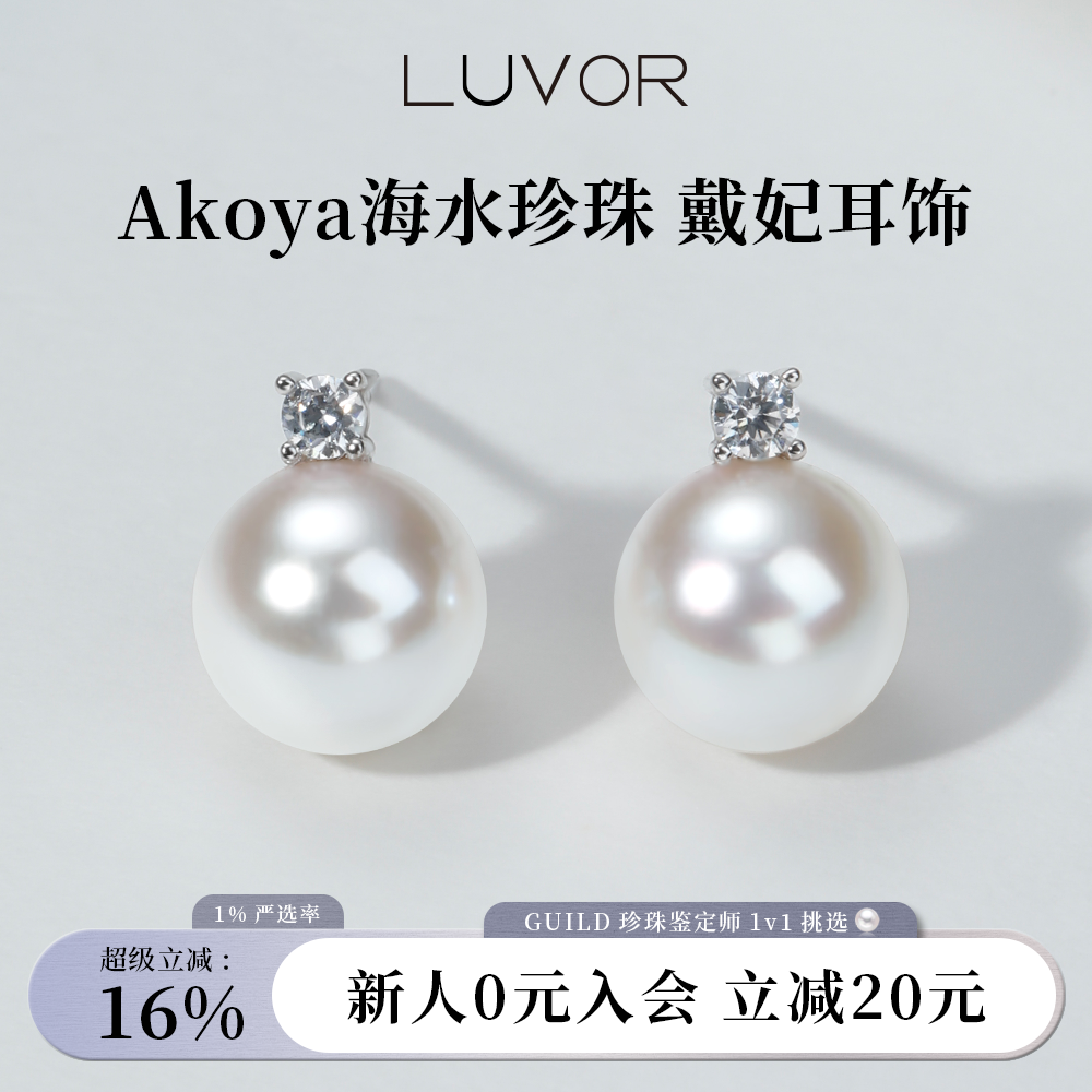 Luvor海水Akoya珍珠耳钉女S925耳环王妃耳饰小灯泡戴妃款送礼物