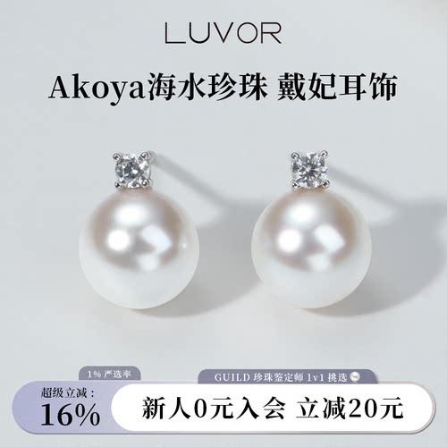 Luvor海水Akoya珍珠戴妃款耳钉