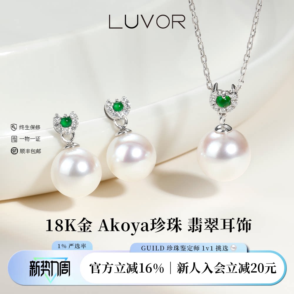 Luvor海水akoya珍珠项链18K金翡翠吊坠颈链耳饰套装送女友送长辈