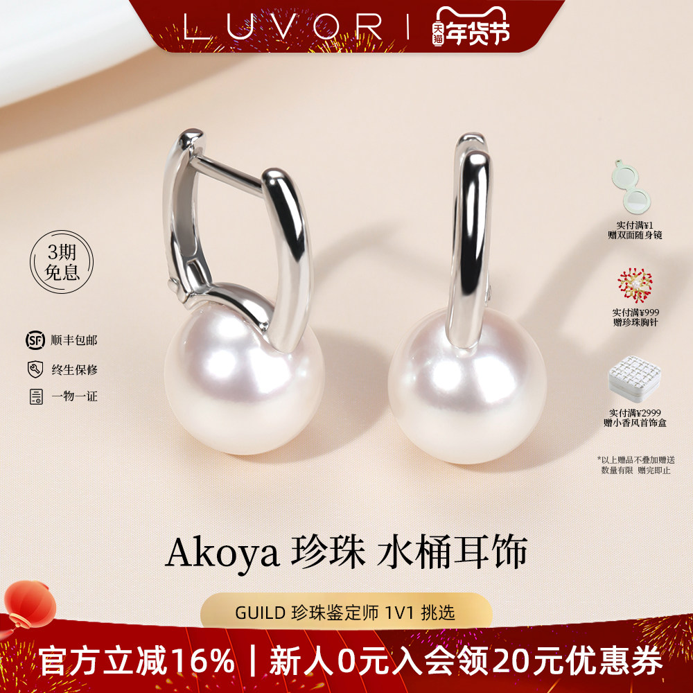 Luvor海水Akoya珍珠耳饰经典水桶款耳环正圆强光耳钉珠宝女日常,珠宝/钻石/翡翠,耳饰,淘宝优惠券,粉丝福利购,淘宝优惠卷