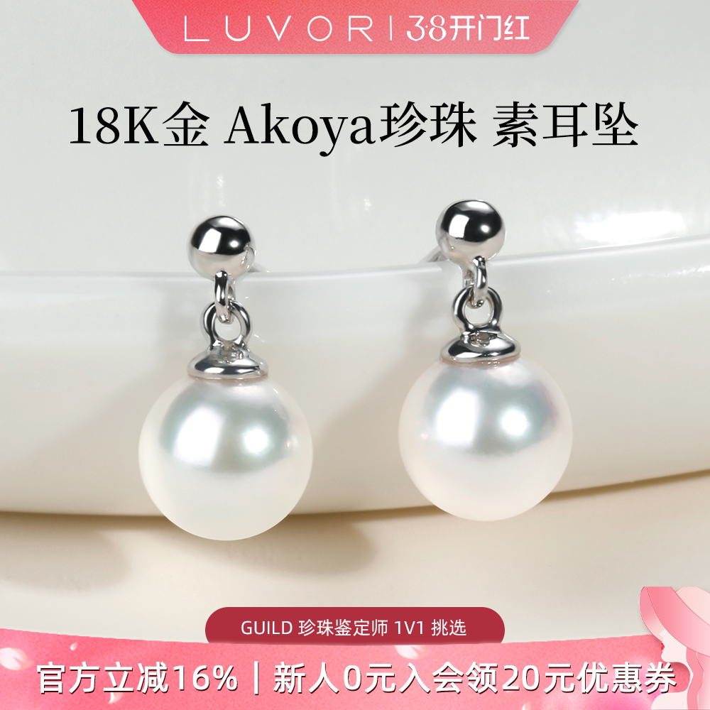 Luvor海水Akoya珍珠耳饰女天然珍珠耳钉爆款18k金轻奢新款耳坠