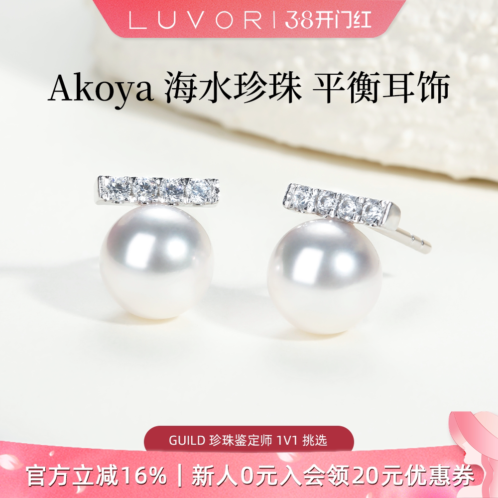 Luvor海水Akoya珍珠平衡木耳钉S925耳环锆石耳饰女精致轻奢高级