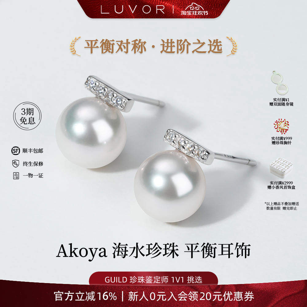 Luvor海水Akoya珍珠平衡木耳钉