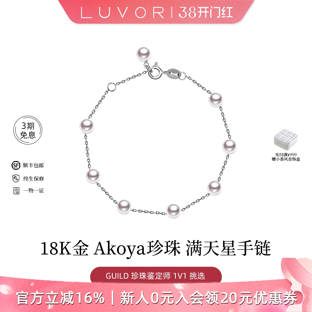 Luvor海水Akoya珍珠18K金经典满天星手链女百搭气质新年送女友