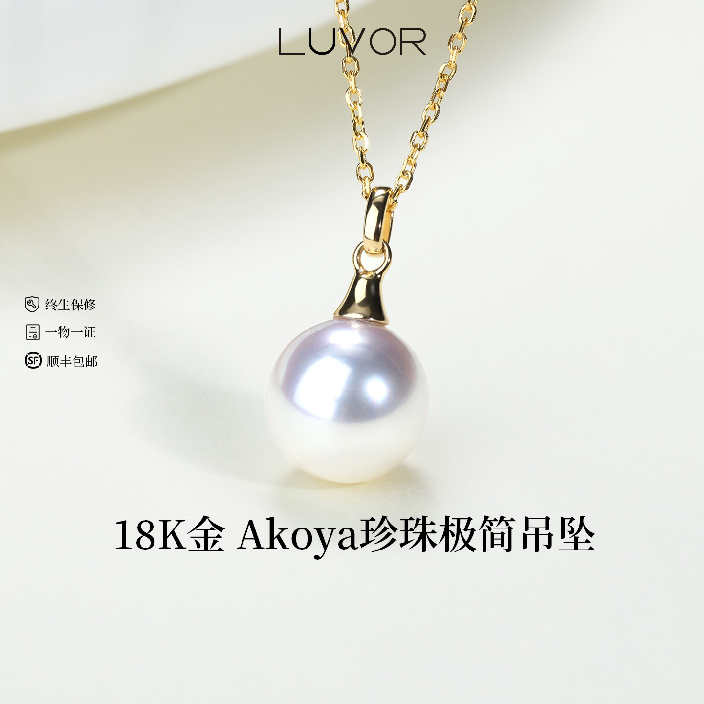 Luvor极简海水Akoya珍珠项链女单颗真珍珠吊坠18K金颈链锁骨珠宝