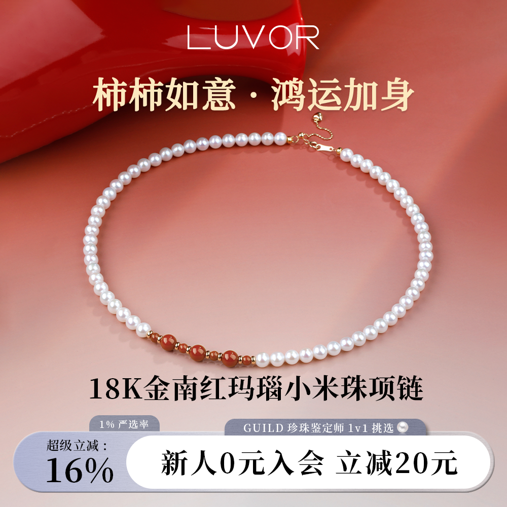 Luvor18K金天然淡水小米珠南红玛瑙项链女颈链珍珠手链新年中式
