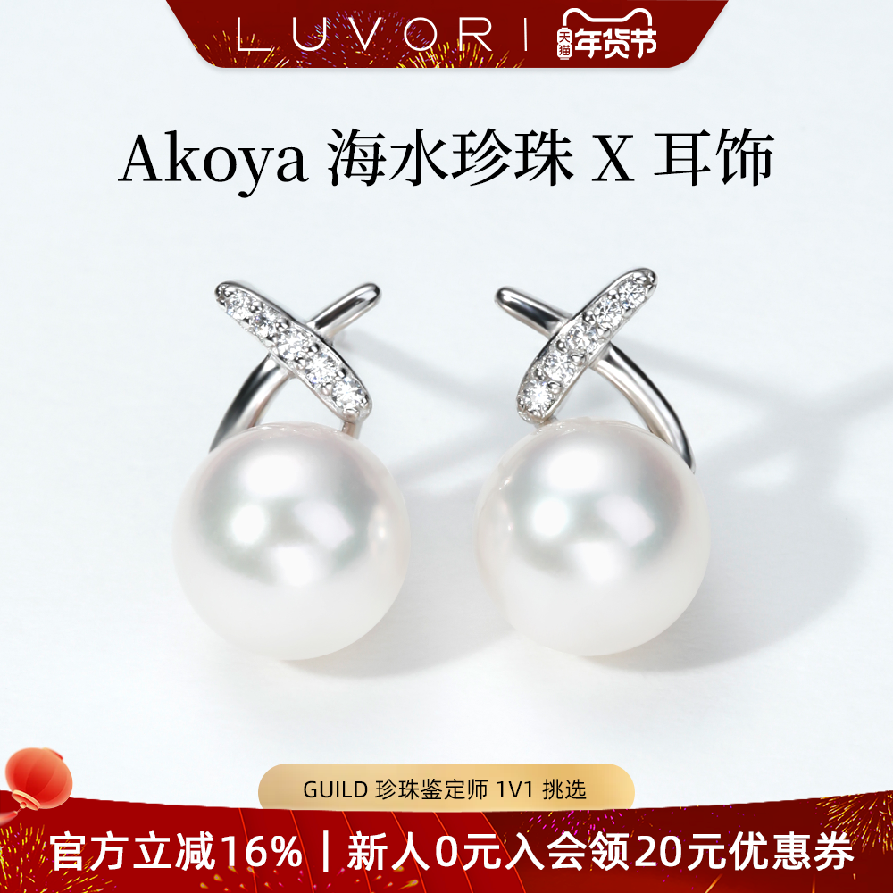 Luvor海水Akoya珍珠耳钉女S925高级感时尚交叉耳饰送女友,珠宝/钻石/翡翠,耳饰,淘宝优惠券,粉丝福利购,淘宝优惠卷