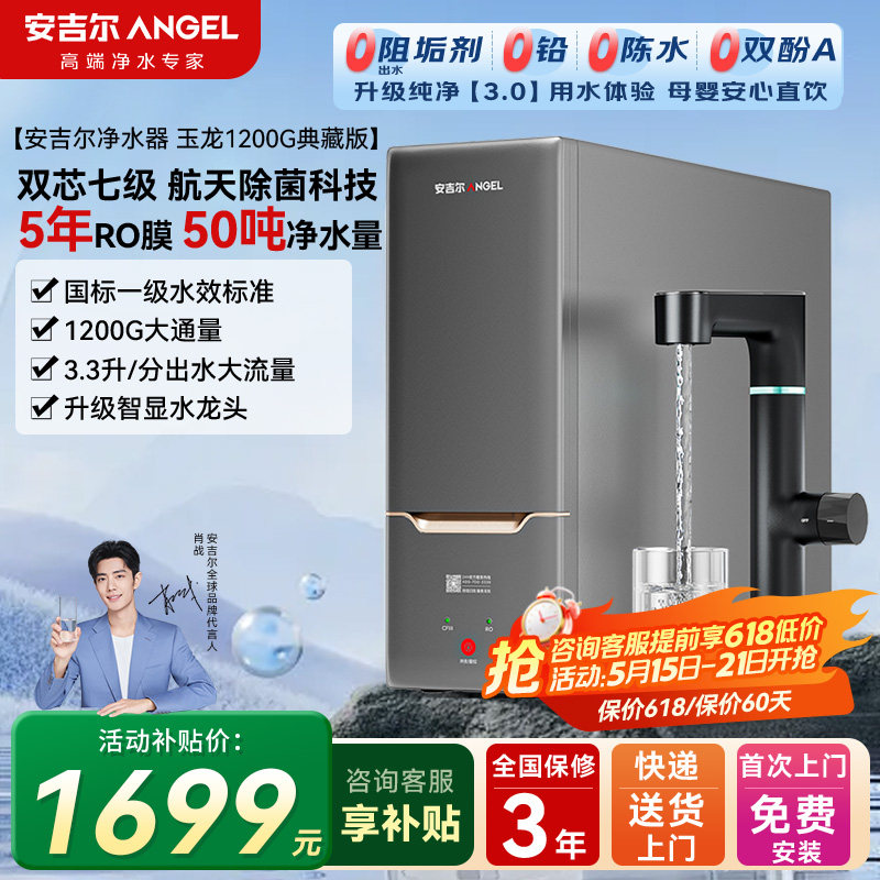 安吉尔官方正品净水器蛟龙1200G家用玉龙典藏版净饮一体机