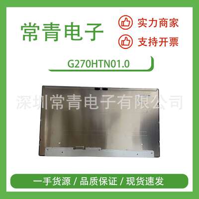 G270HTN01.0液晶面板工业显示屏一手货源快速交付TFT-LCD液晶模组