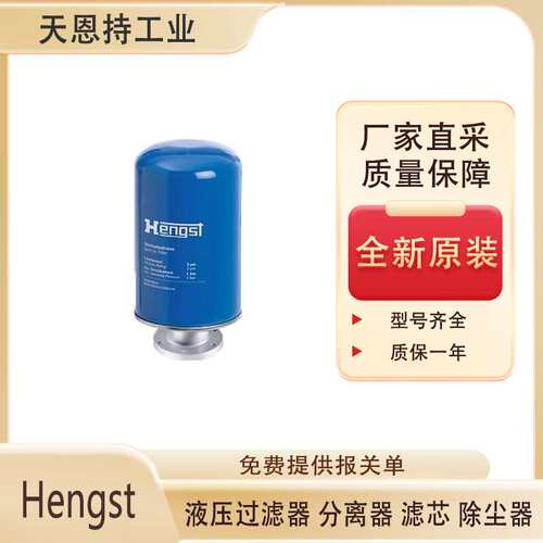德国Hengst 液压过滤器BE7 SL 厂家直采保障 价格折扣大