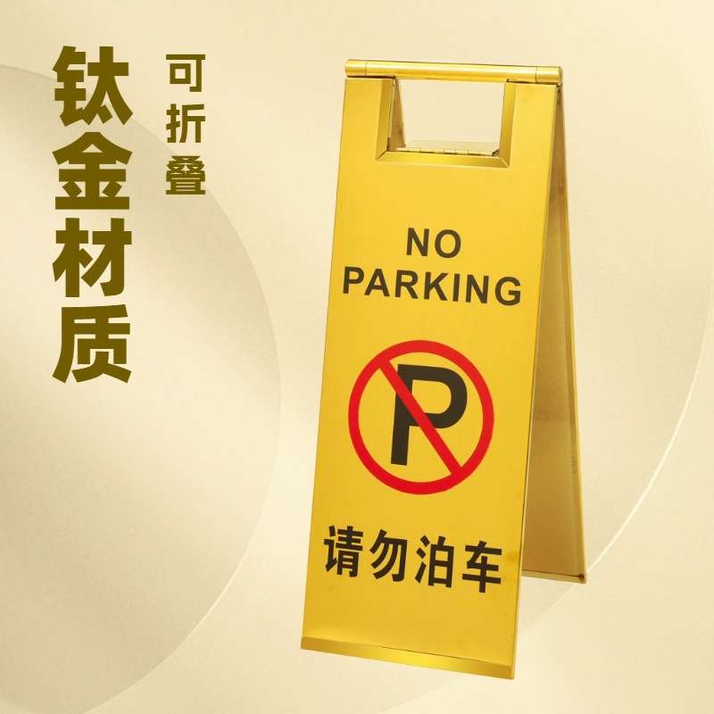 A字牌请勿泊停告示牌交通标志牌可折叠停车牌 钛金板式停车牌厂家
