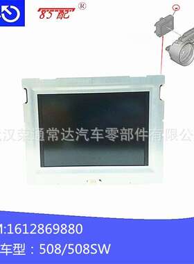 组合仪表显示屏1612869880适用标致508/508SW