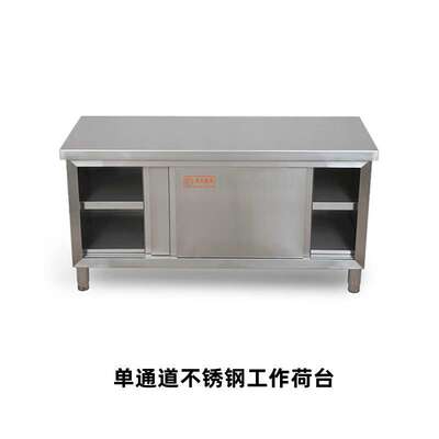 靠背双通道工作柜 靠背单通道工作柜 不锈钢工作台储物柜厨房杂件