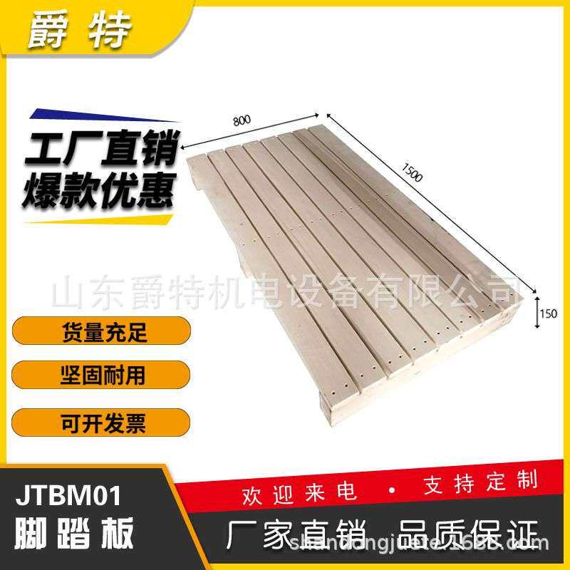 机床实木脚踏板数控加工中心工业车床垫脚板防滑格栅板加厚垫脚台