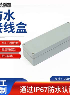 擎轩IP67防水电缆监控盒250*80*75户外电源线金属接线盒源厂生产
