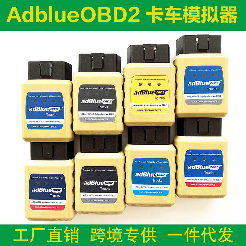 跨境DAF/IVECO/BENZ/Renault/Ford AdblueOBD2Emulator卡车模拟器