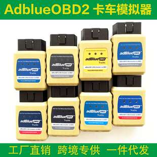 跨境DAF/IVECO/BENZ/Renault/Ford AdblueOBD2Emulator卡车模拟器