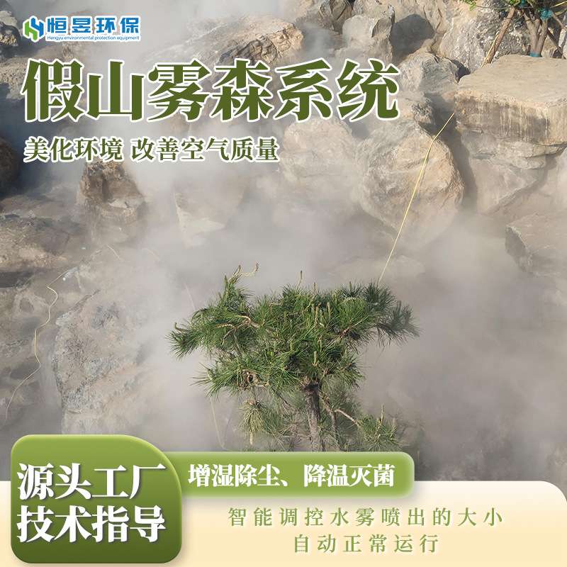 园林假山雾森系统人造雾设备景区公园冷雾设备高压微雾造雾机