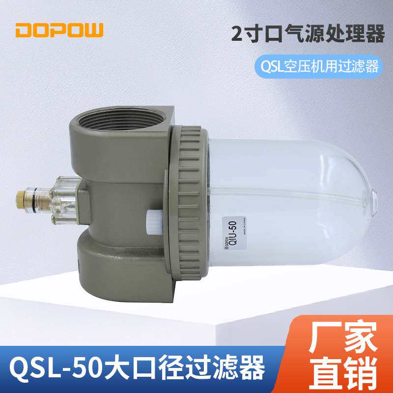 QSL-50大口径过滤器2寸口气源处理器QSL空压机用过滤器空气过滤器
