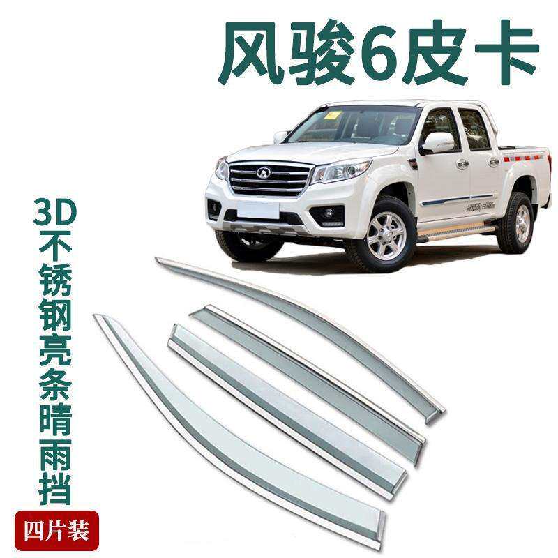 适用长城皮卡风骏5晴雨挡7车窗雨眉6汽车用品改装3车门挡雨版爆改