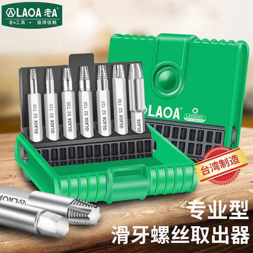 LAOA老A内六角头螺丝取出器1.5-6梅花头螺丝取出器T10-40LA350101